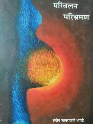 cover image of परिवलन परिभ्रमण (Parivalan Paribhraman)